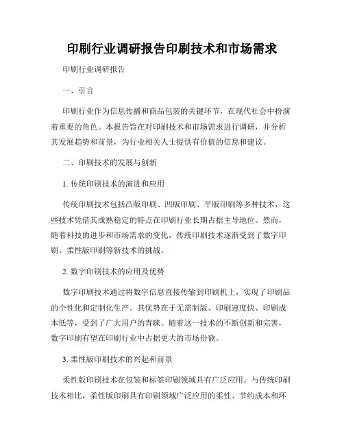 印刷行业调研报告印刷技术和市场需求