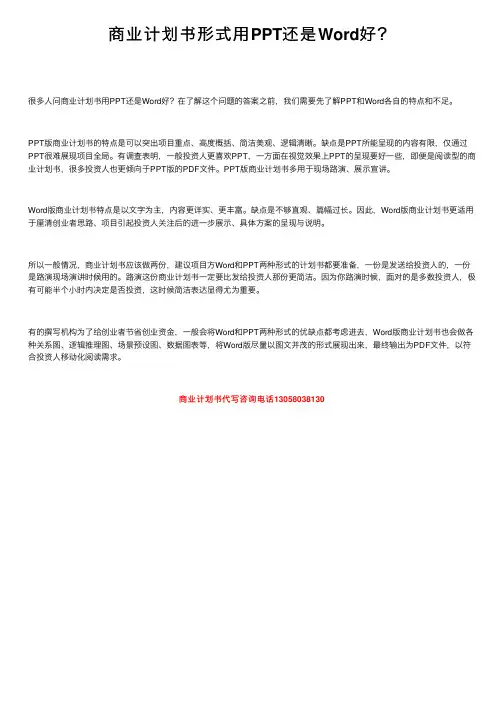 商业计划书形式用PPT还是Word好？