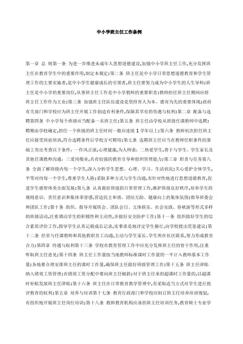 中小学班主任工作条例