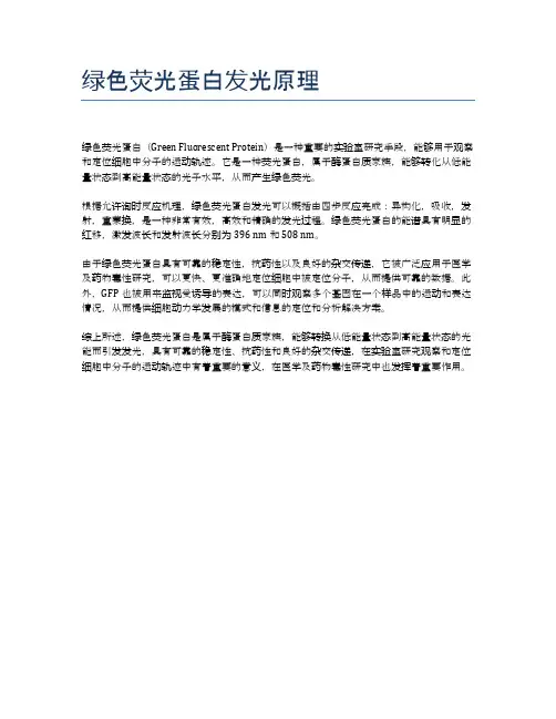 绿色荧光蛋白发光原理