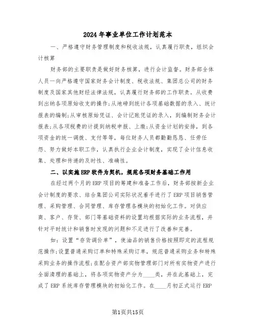 2024年事业单位工作计划范本（五篇）