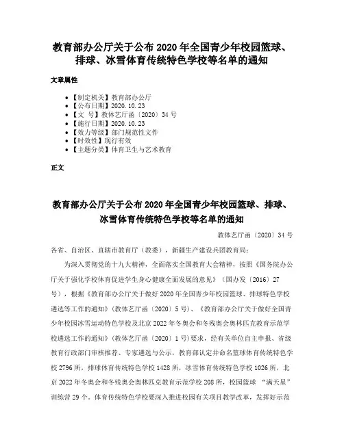 教育部办公厅关于公布2020年全国青少年校园篮球、排球、冰雪体育传统特色学校等名单的通知