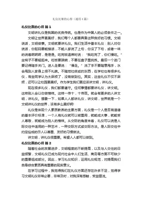 礼仪比赛的心得（通用4篇）