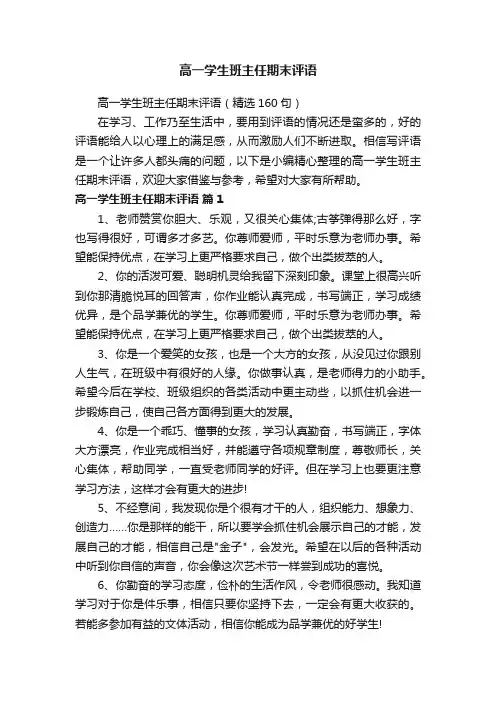 高一学生班主任期末评语（精选160句）