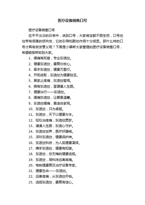 医疗设备销售口号