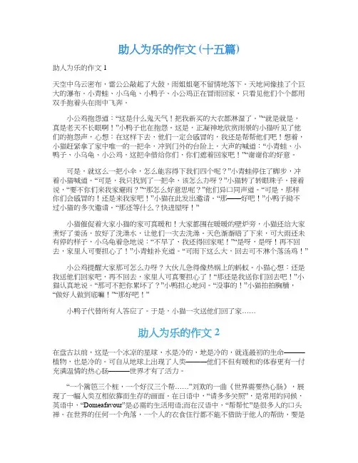 助人为乐的作文 (十五篇)
