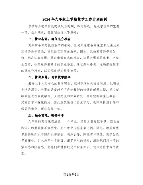 2024年九年级上学期教学工作计划范例（3篇）