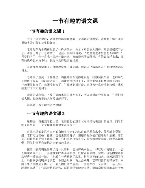 一节有趣的语文课