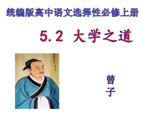 5.2《大学之道》课件统编版选择性必修上册PPT课件