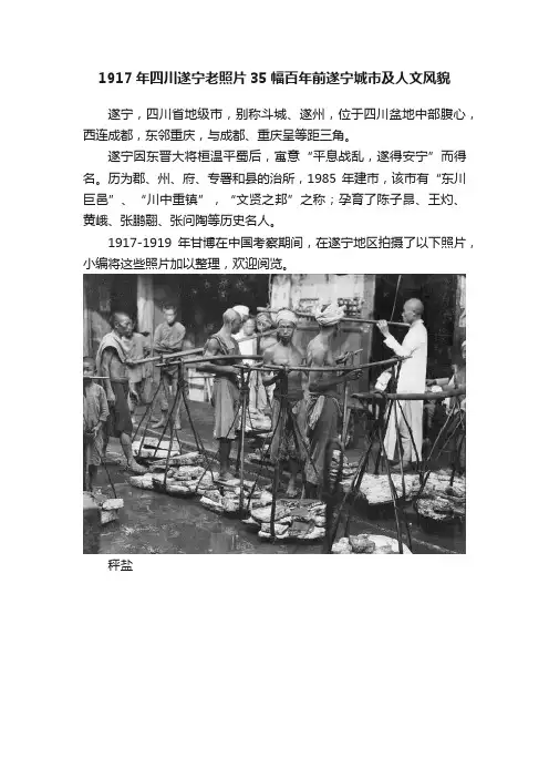 1917年四川遂宁老照片35幅百年前遂宁城市及人文风貌