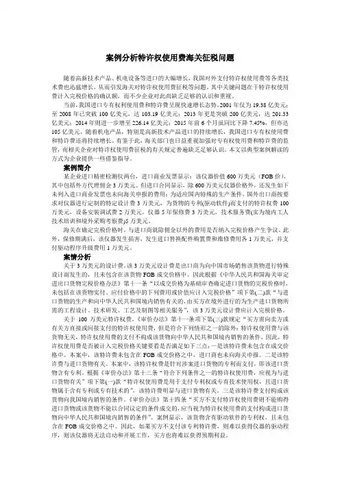 案例分析特许权使用费海关征税问题