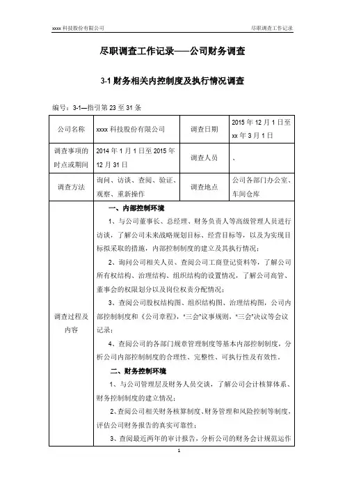 尽职调查工作底稿——公司财务调查财务相关内控制度及执行情况调查