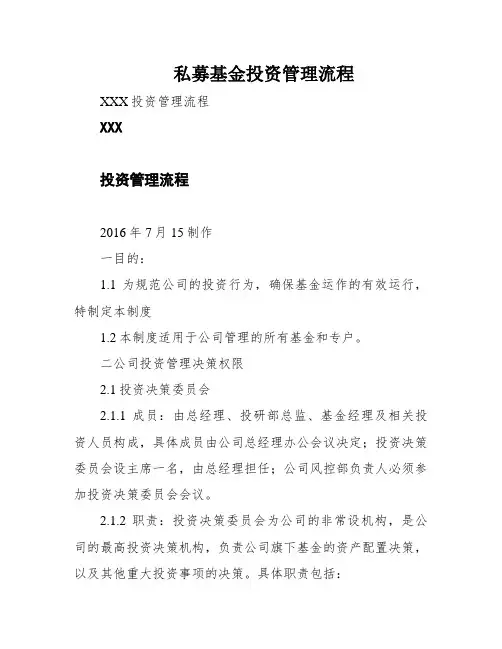 私募基金投资管理流程
