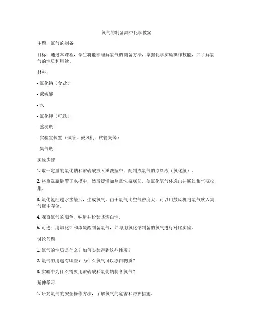 氯气的制备高中化学教案