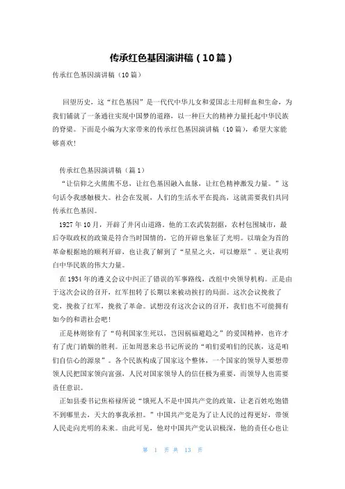 传承红色基因演讲稿(10篇)