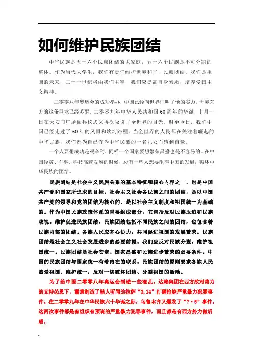 大学生应当怎样维护民族团结