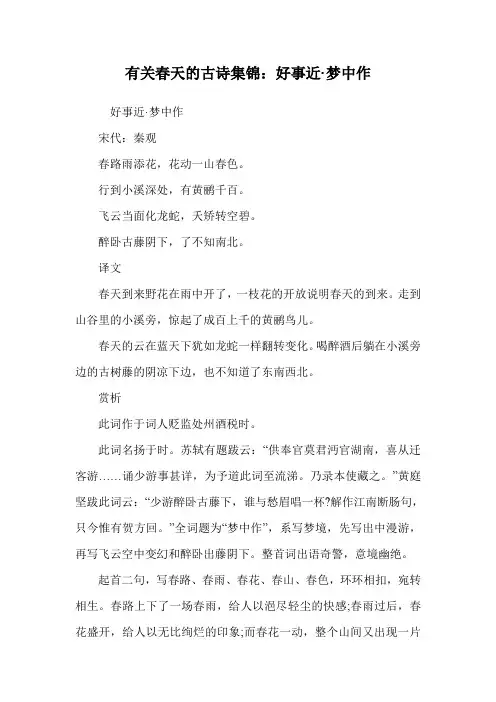 有关春天的古诗集锦：好事近·梦中作.doc