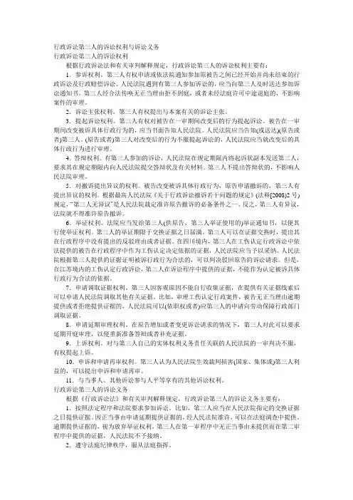 行政诉讼第三人的诉讼权利与诉讼义务