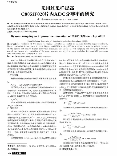 采用过采样提高C8051F020片内ADC分辨率的研究