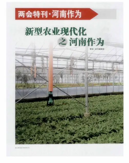 新型农业现代化之河南作为——两会特刊·河南作为