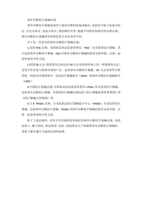 体外诊断医疗器械法规