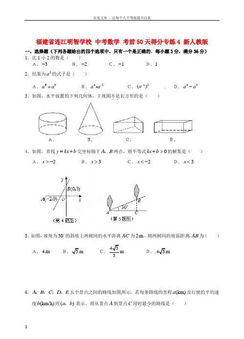 中考数学考前50天得分专练4新人教版
