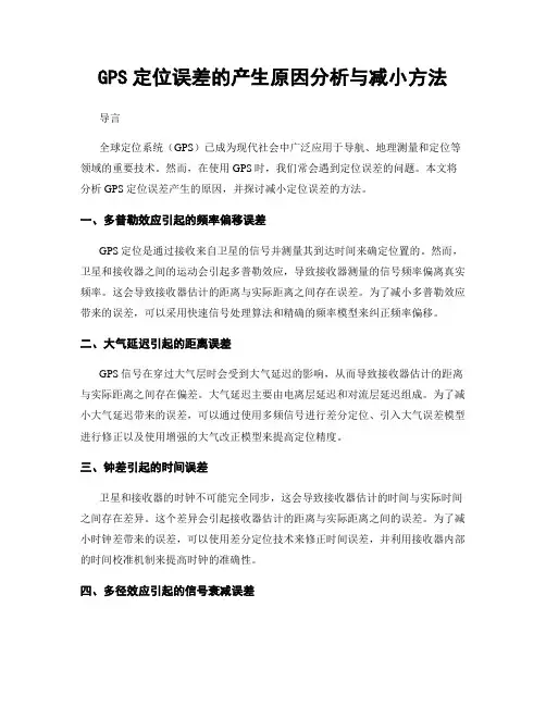 GPS定位误差的产生原因分析与减小方法