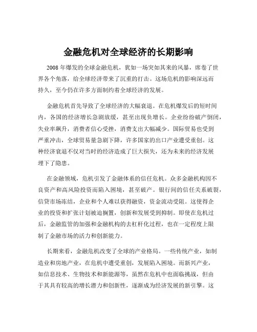金融危机对全球经济的长期影响