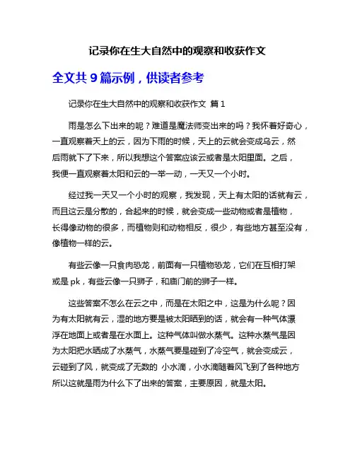 记录你在生大自然中的观察和收获作文