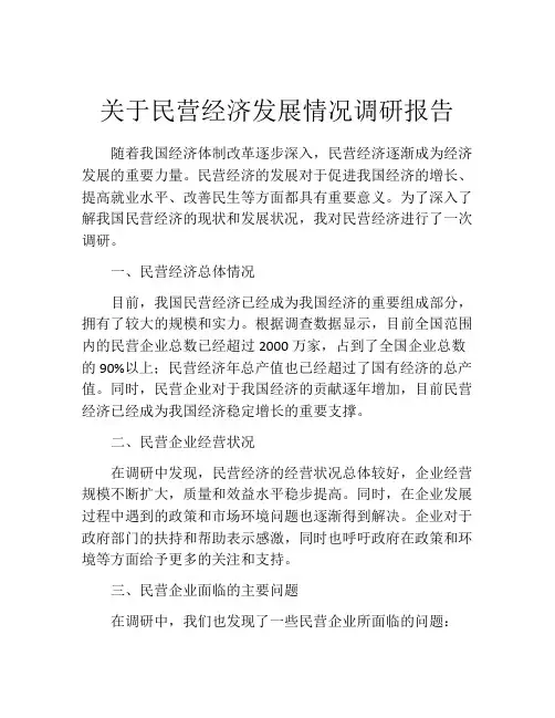 关于民营经济发展情况调研报告
