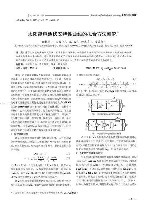 太阳能电池伏安特性曲线的拟合方法研究