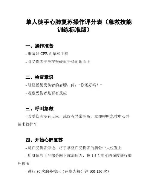 单人徒手心肺复苏操作评分表(急救技能训练标准版)