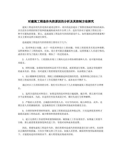 对建筑工程造价失控原因的分析及其控制方法探究