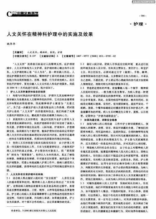 人文关怀在精神科护理中的实施及效果