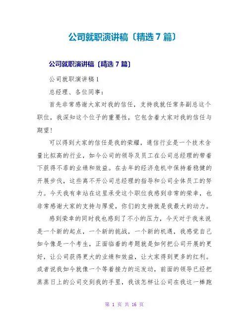 公司就职演讲稿(精选7篇)
