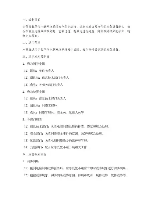 电脑网络应急预案范文