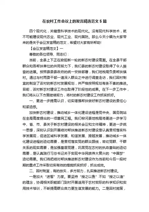在农村工作会议上的发言精选范文5篇