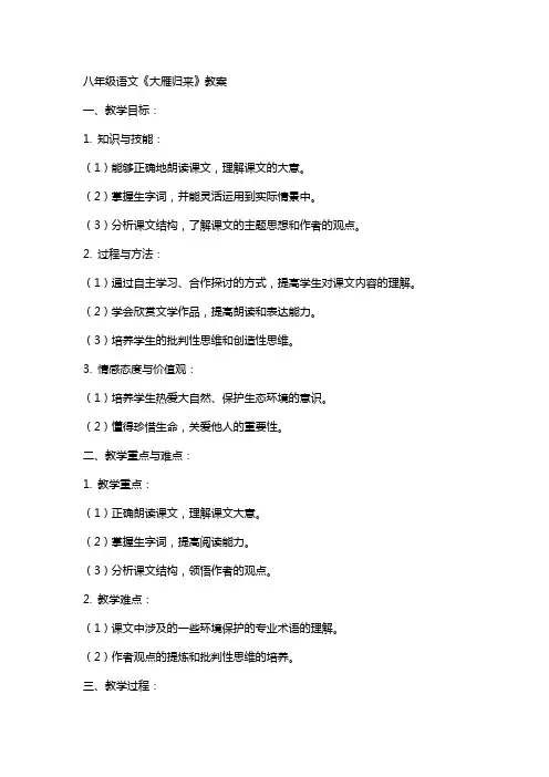 八年级语文大雁归来教案