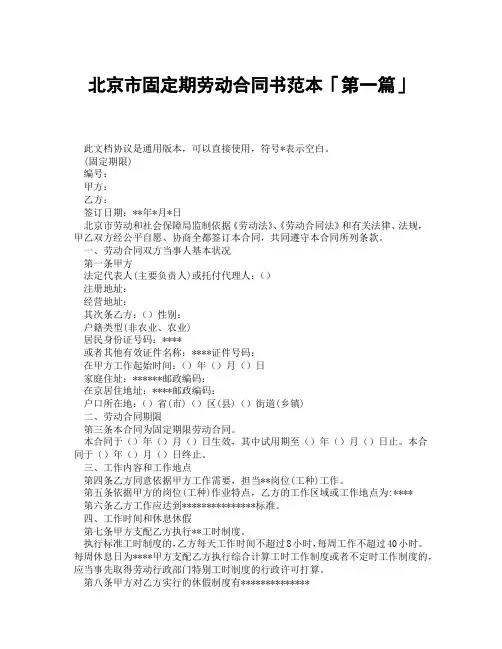 北京市固定期劳动合同书范本「精选3篇」