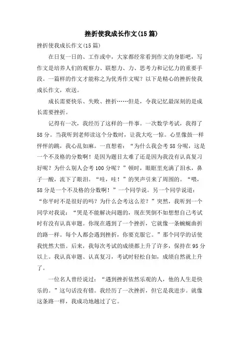 挫折使我成长作文(15篇)