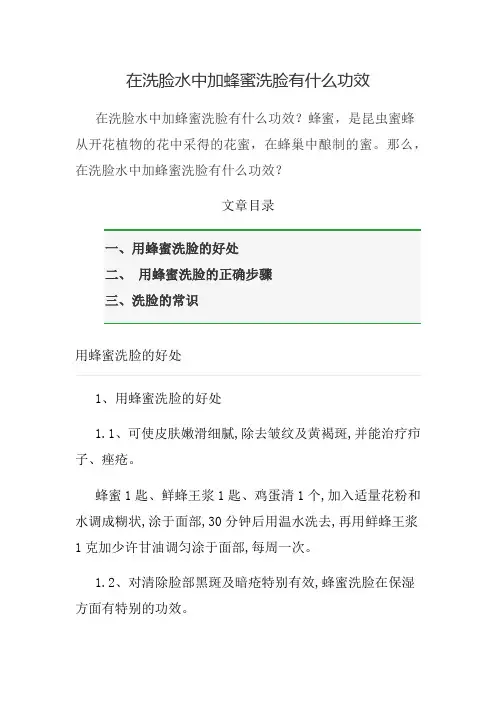在洗脸水中加蜂蜜洗脸有什么功效