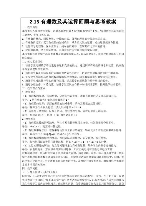 2.13有理数及其运算回顾与思考教案