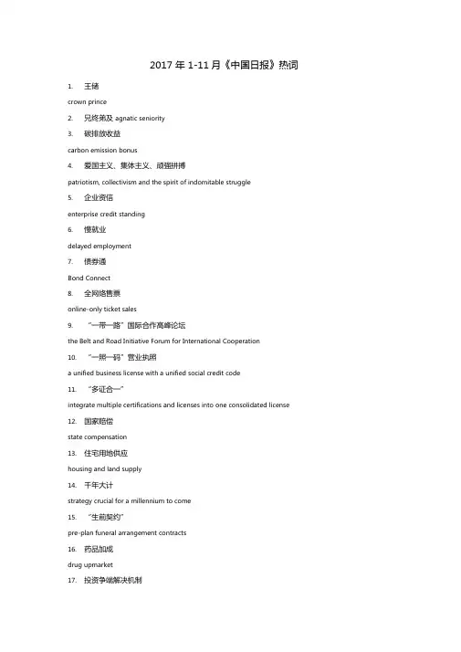 2017年11月中国日报英文热词汇总