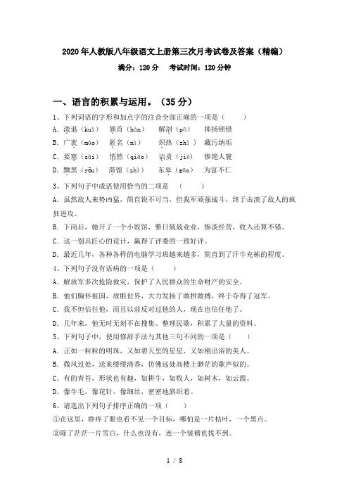 2020年人教版八年级语文上册第三次月考试卷及答案(精编)