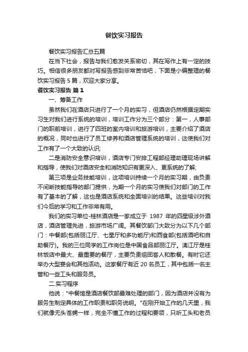 餐饮实习报告
