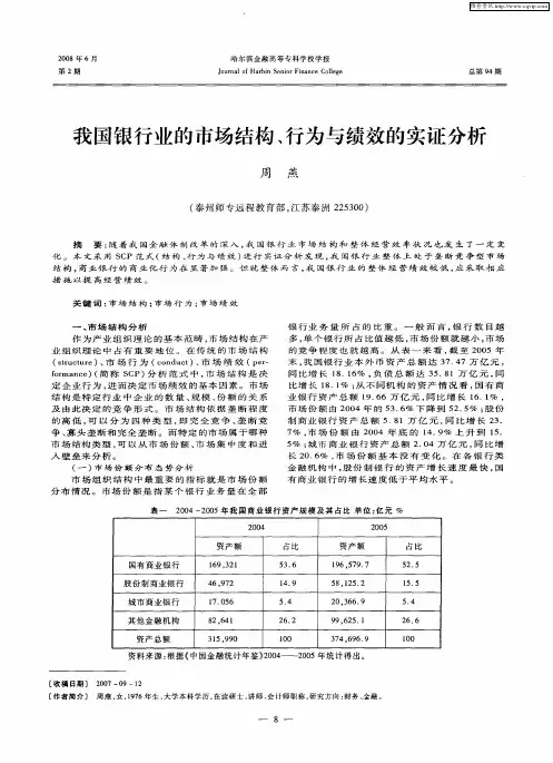 我国银行业的市场结构、行为与绩效的实证分析