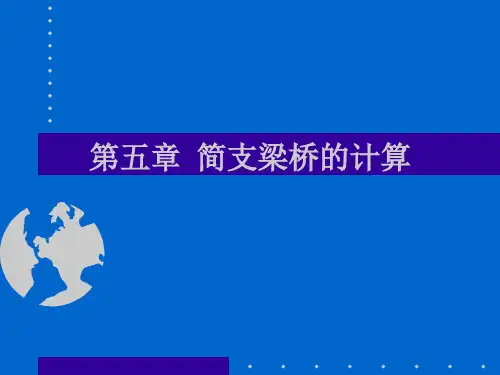 简支梁桥的计算