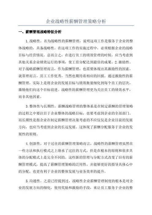 企业战略性薪酬管理策略分析