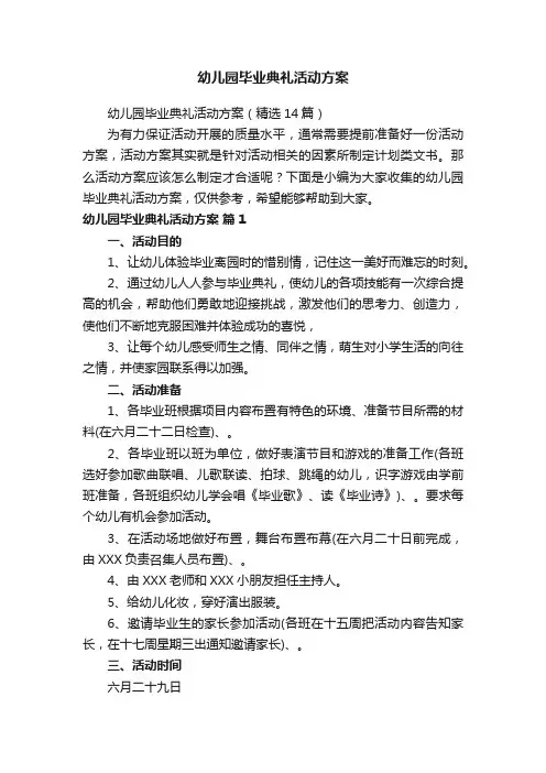 幼儿园毕业典礼活动方案