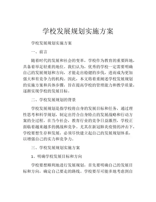 学校发展规划实施方案